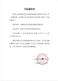 V20200716太平投資控股有限公司多媒體會議系統駐場服務采購項目中標通知書.jpg