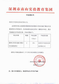 V20200804深圳市南山實驗教育集團荔林小學多功能舞臺燈光系統項目中標通知書.jpg