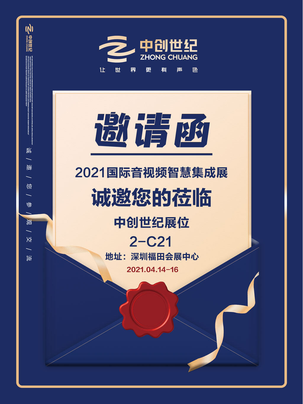 中創世紀音視頻集成展邀請函2.jpg