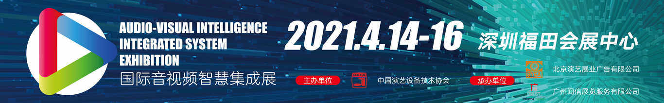 2021國際音視頻智慧集成展banner圖