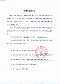 （壓縮）V20210418深圳市光明區光明小學綜合樓報告廳LED大屏建設項目中標通知書.jpg