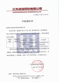 (壓縮)V20210514深圳市第二高級中學深圳市第二高級中學東廣場LED屏采購項目中標通知書.jpg