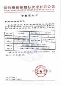 V20210517深圳大學附屬華南醫院深圳大學平湖醫院遠程會診中心平臺系統和報告廳顯示系統中標通知書.jpg