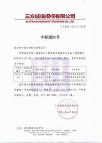 V20210628深圳明德實驗學校明德實驗學校（碧海校區）新建綜合樓報告廳設備中標通知書.jpg