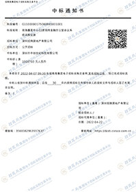 前海嘉里中心22層招商金融辦公室項目中標通知書.jpg