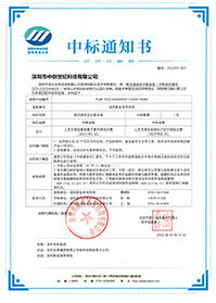 （壓縮）V20220515深圳職業技術學院移動語言實訓室設備項目中標通知書（8299800元）.jpg