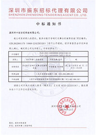 壓縮-V20220621深圳市第二實驗學校多功能音響燈光舞臺機械等設備中標通知書.jpg
