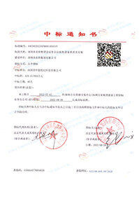 深圳市農科集團會議室會議系統設備供貨及安裝-中標通知書(官網).jpg