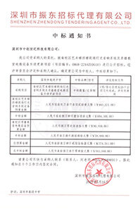 （壓縮）更新V20220516深圳市高級中學南校區藝術樓四樓劇場燈光音響系統及錄播教室電教設備升級更新項目中標通知書763040.jpg