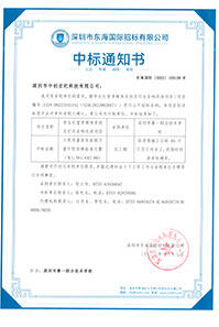 V20221018深圳市第一職業技術學校學生禮堂多媒體系統及燈光音響改造項目中標通知書1581643.jpg