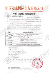 南方科技大學附屬中學多媒體會議系統設備采購項目書中標通知書