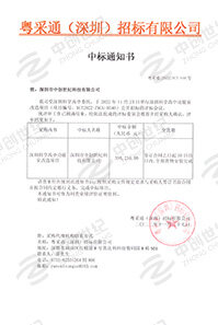 (壓縮)V20221127深圳科學高中功能室改造項目中標通知書398234(GK).jpg