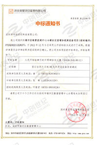 V20221209福田區綠景流調中心4樓會議室加視頻設備項目中標通知書6490452.jpg