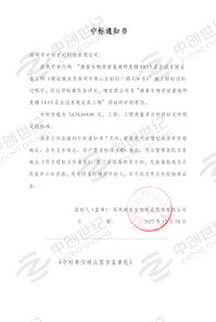 康泰生物西麗基地研發樓14-15層會議系統安裝中標通知書