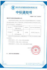 V20230420會議室會議系統更新購置設備項目中標通知書739000GK.jpg