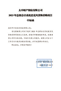 太平財險2023年總部會議系統麥克風貨物采購項目中標通知書(1).jpg