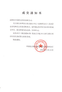 V20230313光大銀行深圳分行私人銀行中心活動會議系統和顯示設備采購項目中標通知書353030元GK.jpg