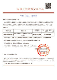 深圳市中創世紀科技有限公司中標通知書.jpg